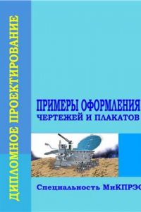 Книга Дипломное проектирование. Примеры оформления чертежей и плакатов