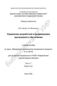 Книга Управление  разработкой  и  продвижением  программного  обеспечения:  учеб.  пособие    по  курсу  «Менеджмент  производства  программного  продукта»  для  студентов  специальности  31  03  04  «Информатика» дневной формы обучения. В 2 ч. Ч. 2 : Маркетинг