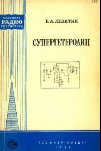 Книга Супергетеродин