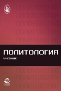 Книга Политология