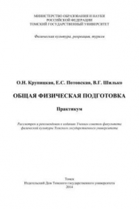 Книга Общая физическая подготовка: практикум