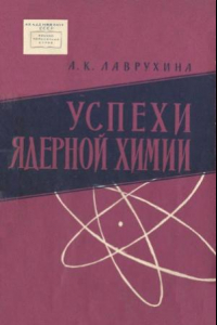 Книга Успехи ядерной химии