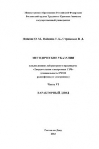Книга Твердотельная электроника СВЧ. Часть VI. Варакторный диод. Методические указания к выполнению  лабораторного практикума