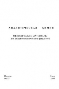 Книга Аналитическая химия: Методические материалы для студентов химического факультета.