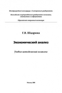 Книга Экономический анализ. Учебно-методическое пособие