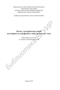 Книга Расчет электрических цепей постоянного и однофазного синусоидального тока : метод. пособие по теории электрических цепей