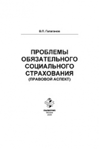 Книга Проблемы обязательного социального страхования (правовой аспект)