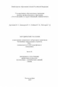 Книга Нелинейные твердотельные устройства СВЧ. Методические указания к выполнению специального лабораторного практикума