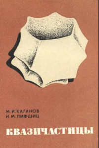 Книга Квазичастицы. Идеи и принципы квантовой физики твёрдого тела