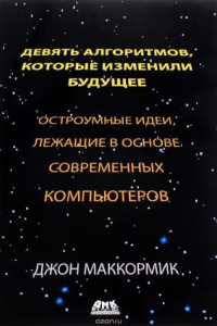 Книга Девять алгоритмов, которые изменили мир. Остроумные идеи, лежащие в основе современных компьютеров