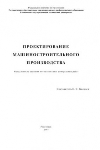 Книга Проектирование машиностроительного производства: Методические указания по выполнению контрольных работ