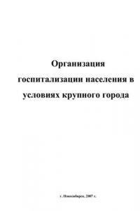 Книга Организация госпитализации населения в условиях крупного города