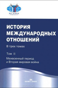 Книга История международных отношений. Том II: Межвоенный период и Вторая мировая война