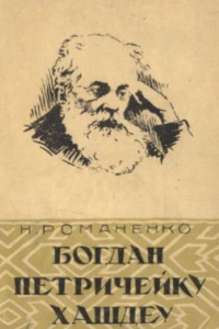 Книга Богдан Петричейку Хашдеу (жизнь и творчество)