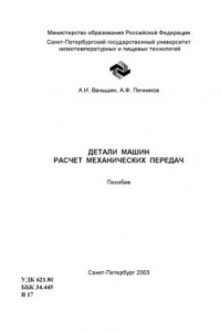 Книга Детали машин. Расчет механических передач