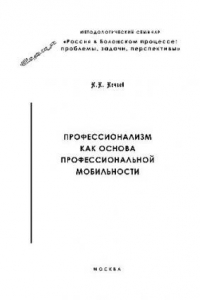 Книга Профессионализм как основа профессиональной мобильности