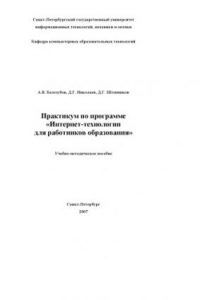 Книга Практикум по программе ''Интернет-технологии для работников образования'': Учебно-методическое пособие