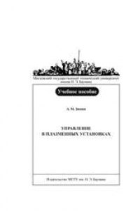 Книга Управление в плазменных установках