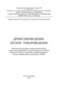 Книга Древесиноведение. Лесное товароведение: методические указания