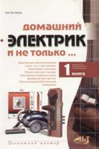 Книга Домашний электрик и не только