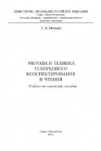 Книга Методы и техника ускоренного конспектирования и чтения. Учебно-методическое пособие