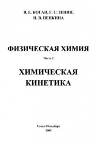 Книга Физическая химия. Часть 2. Химическая кинетика: Учебное пособие