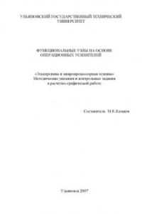 Книга Функциональные узлы на основе операционных усилителей: Методические указания и контрольные задания к расчетно-графическим работам по дисциплине ''Электроника и микропроцессорная техника''