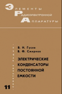 Книга Электрические конденсаторы постоянной емкости.