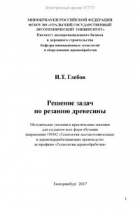 Книга Решение задач по резанию древесины