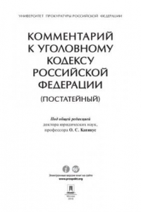 Книга Комментарий к Уголовному кодексу Российской Федерации