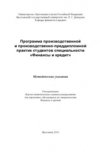 Книга Программа производственной и производственно-преддипломной практик студентов специальности «Финансы и кредит»