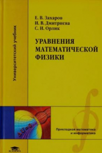 Книга Уравнения математической физики