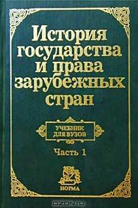 Книга История государства и права зарубежных стран (учебник для вузов). Часть 1