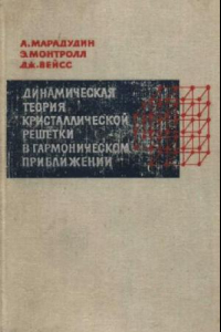 Книга Динамическая теория кристаллической решётки в гармоническом приближении