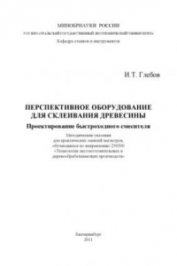 Книга Перспективное оборудование для склеивания древесины. Проектирование быстроходного смесителя