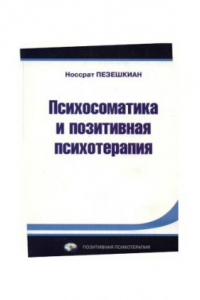 Книга Психосоматика и позитивная психотерапия: Пер. с нем.