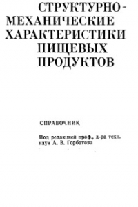 Книга Структурно-механические характеристики пищевых продуктов. Справочник