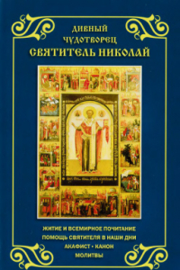 Книга Дивный чудотворец святитель Николай. Житие и всемирное почитание. Помощь святителя в наши дни. Акафист. Канон. Молитвы