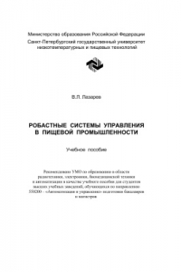 Книга Робастные системы управления в пищевой промышленности