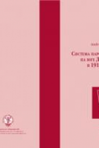 Книга Система народного просвещения на юге Дальнего Востока в 1917–1922 годах