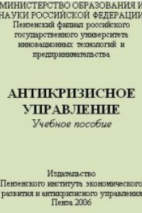 Книга Антикризисное управление: Учебное пособие