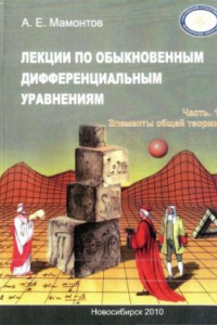 Книга Лекции по обыкновенным дифференциальным уравнениям. Часть 1