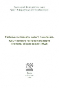 Книга Учебные материалы нового поколения. Опыт проекта ''Информатизация системы образования'' (ИСО)