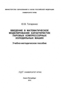 Книга Введение в математическое моделирование характеристик паровых компрессорных холодильных машин