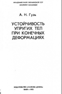 Книга Устойчивость упругих тел при конечных деформациях