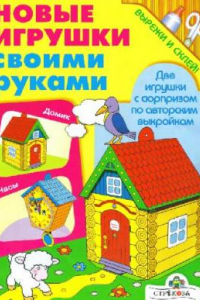 Книга Новые игрушки своими руками