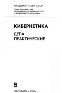 Книга Кибернетика. Дела практические