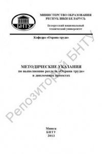 Книга Методические указания по выполнению раздела «Охрана труда» в дипломных проектах для студентов специальности 1-53 01 05 «Автоматизированные электроприводы»