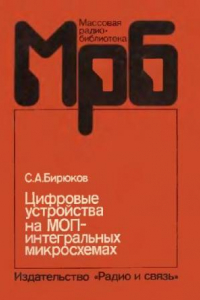 Книга ИС. Цифровые устройства на МОП-интегральных микросхемах