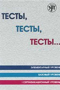 Книга Тесты, тесты, тесты.: пособие для подготовки к сертификационному экзамену по лексике и грамматике